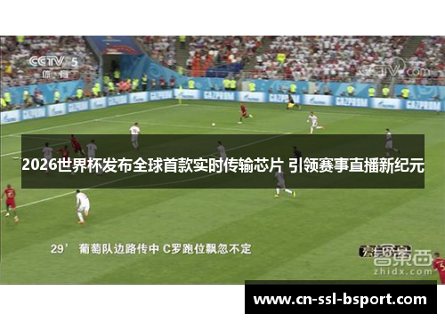 2026世界杯发布全球首款实时传输芯片 引领赛事直播新纪元