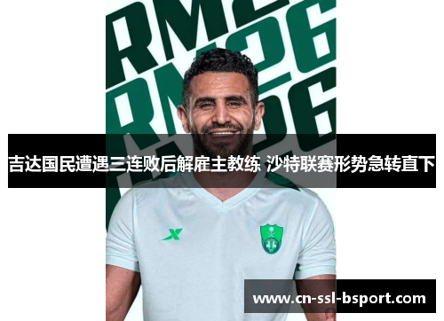 吉达国民遭遇三连败后解雇主教练 沙特联赛形势急转直下