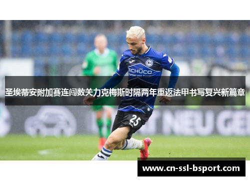 圣埃蒂安附加赛连闯数关力克梅斯时隔两年重返法甲书写复兴新篇章