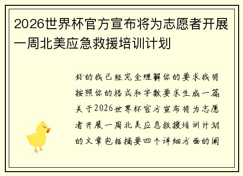 2026世界杯官方宣布将为志愿者开展一周北美应急救援培训计划