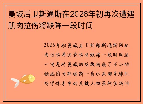 曼城后卫斯通斯在2026年初再次遭遇肌肉拉伤将缺阵一段时间