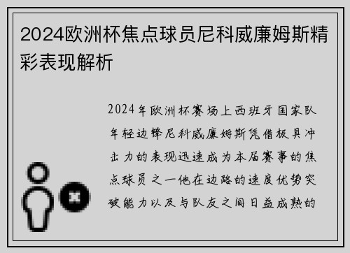 2024欧洲杯焦点球员尼科威廉姆斯精彩表现解析