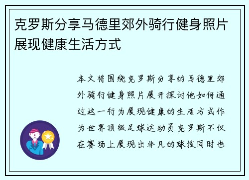 克罗斯分享马德里郊外骑行健身照片展现健康生活方式