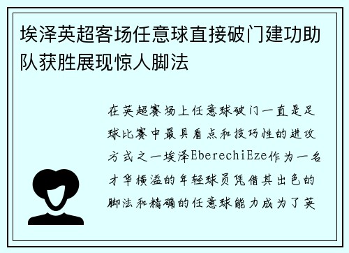 埃泽英超客场任意球直接破门建功助队获胜展现惊人脚法