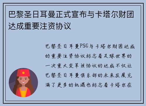 巴黎圣日耳曼正式宣布与卡塔尔财团达成重要注资协议