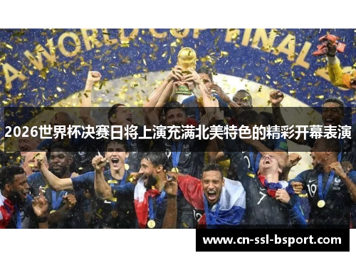 2026世界杯决赛日将上演充满北美特色的精彩开幕表演