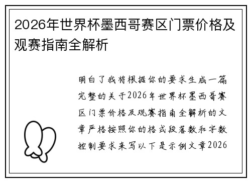2026年世界杯墨西哥赛区门票价格及观赛指南全解析
