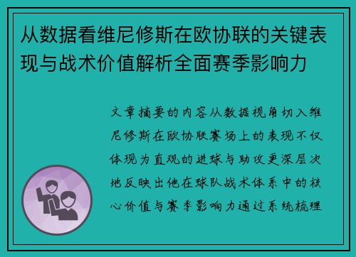从数据看维尼修斯在欧协联的关键表现与战术价值解析全面赛季影响力