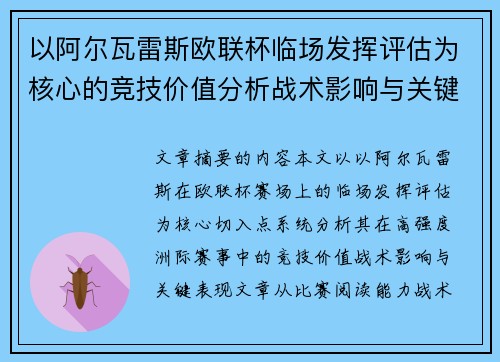 以阿尔瓦雷斯欧联杯临场发挥评估为核心的竞技价值分析战术影响与关键表现