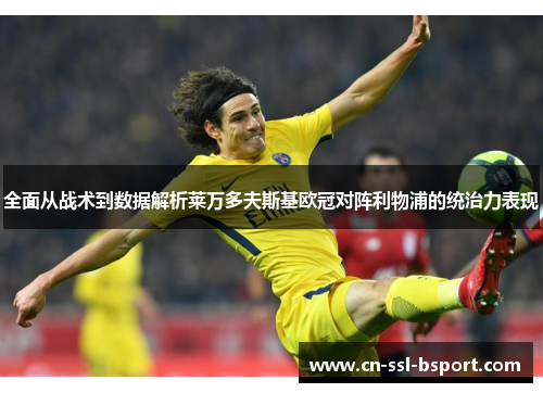 全面从战术到数据解析莱万多夫斯基欧冠对阵利物浦的统治力表现