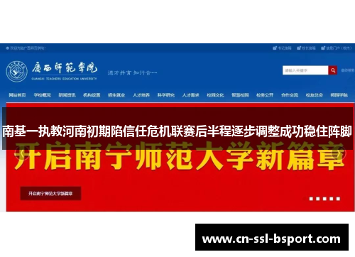 南基一执教河南初期陷信任危机联赛后半程逐步调整成功稳住阵脚