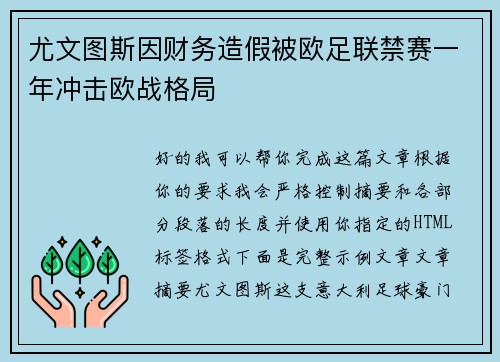 尤文图斯因财务造假被欧足联禁赛一年冲击欧战格局