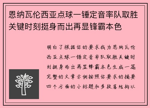 恩纳瓦伦西亚点球一锤定音率队取胜关键时刻挺身而出再显锋霸本色