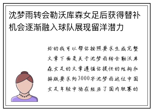 沈梦雨转会勒沃库森女足后获得替补机会逐渐融入球队展现留洋潜力