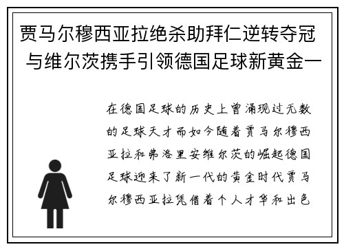 贾马尔穆西亚拉绝杀助拜仁逆转夺冠 与维尔茨携手引领德国足球新黄金一代