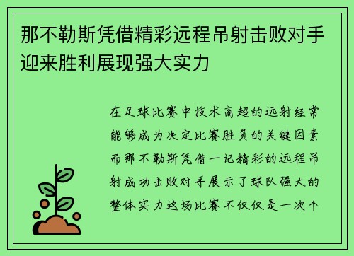 那不勒斯凭借精彩远程吊射击败对手迎来胜利展现强大实力