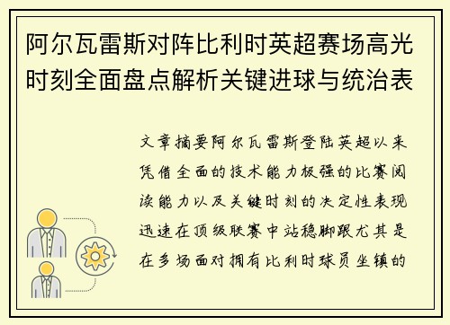 阿尔瓦雷斯对阵比利时英超赛场高光时刻全面盘点解析关键进球与统治表现回顾