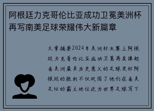 阿根廷力克哥伦比亚成功卫冕美洲杯再写南美足球荣耀伟大新篇章