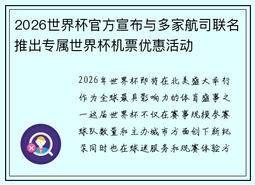 2026世界杯官方宣布与多家航司联名推出专属世界杯机票优惠活动