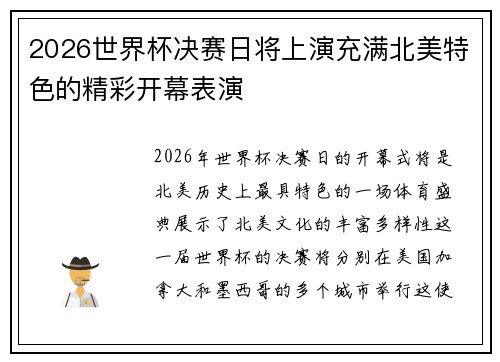 2026世界杯决赛日将上演充满北美特色的精彩开幕表演