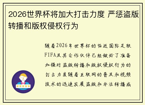 2026世界杯将加大打击力度 严惩盗版转播和版权侵权行为