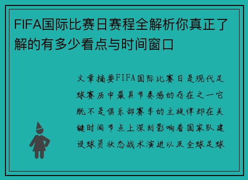 FIFA国际比赛日赛程全解析你真正了解的有多少看点与时间窗口