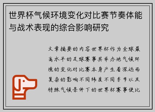 世界杯气候环境变化对比赛节奏体能与战术表现的综合影响研究