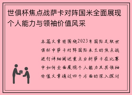 世俱杯焦点战萨卡对阵国米全面展现个人能力与领袖价值风采