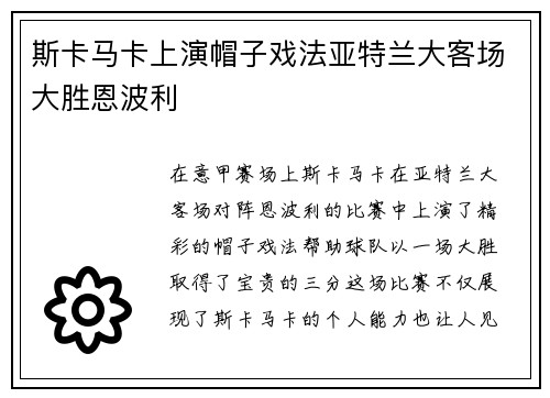 斯卡马卡上演帽子戏法亚特兰大客场大胜恩波利