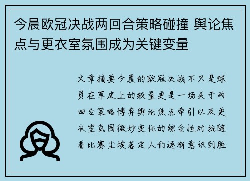 今晨欧冠决战两回合策略碰撞 舆论焦点与更衣室氛围成为关键变量