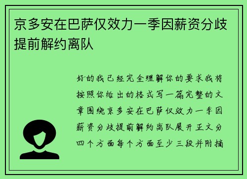 京多安在巴萨仅效力一季因薪资分歧提前解约离队