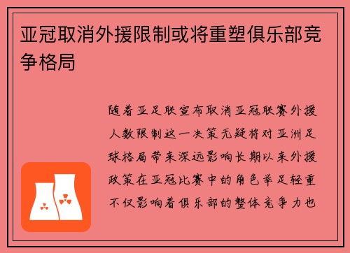 亚冠取消外援限制或将重塑俱乐部竞争格局