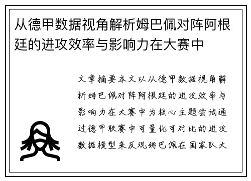 从德甲数据视角解析姆巴佩对阵阿根廷的进攻效率与影响力在大赛中