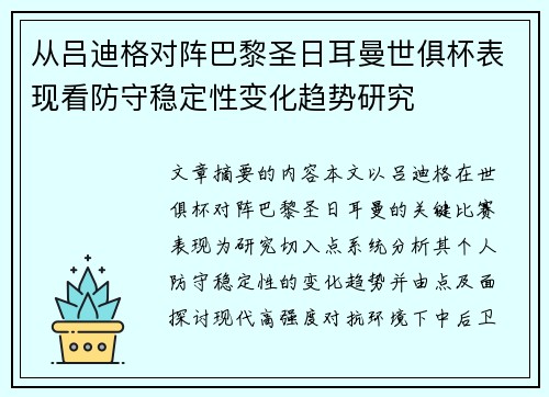 从吕迪格对阵巴黎圣日耳曼世俱杯表现看防守稳定性变化趋势研究