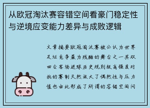 从欧冠淘汰赛容错空间看豪门稳定性与逆境应变能力差异与成败逻辑