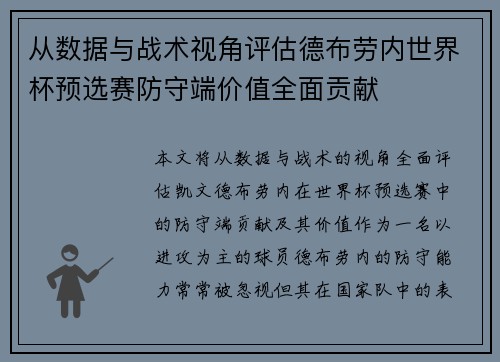 从数据与战术视角评估德布劳内世界杯预选赛防守端价值全面贡献