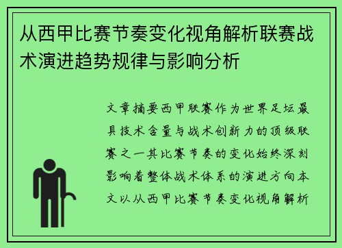 从西甲比赛节奏变化视角解析联赛战术演进趋势规律与影响分析