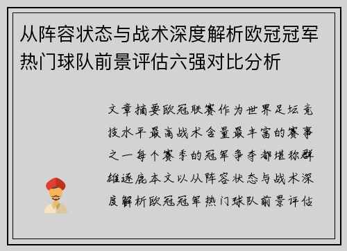从阵容状态与战术深度解析欧冠冠军热门球队前景评估六强对比分析