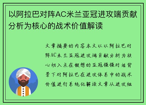 以阿拉巴对阵AC米兰亚冠进攻端贡献分析为核心的战术价值解读
