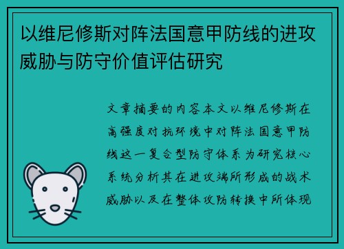 以维尼修斯对阵法国意甲防线的进攻威胁与防守价值评估研究