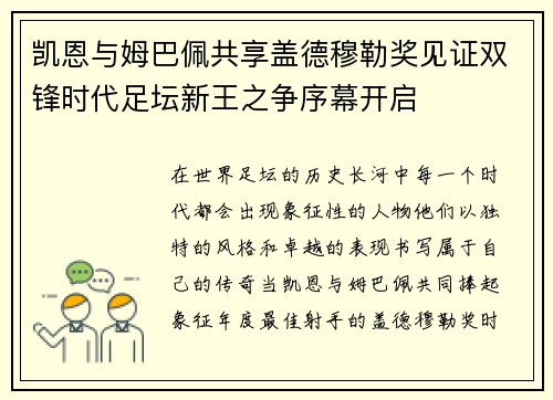凯恩与姆巴佩共享盖德穆勒奖见证双锋时代足坛新王之争序幕开启