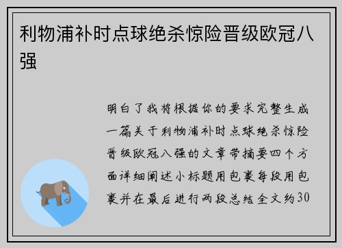 利物浦补时点球绝杀惊险晋级欧冠八强