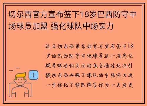 切尔西官方宣布签下18岁巴西防守中场球员加盟 强化球队中场实力