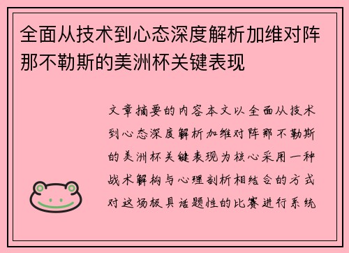 全面从技术到心态深度解析加维对阵那不勒斯的美洲杯关键表现