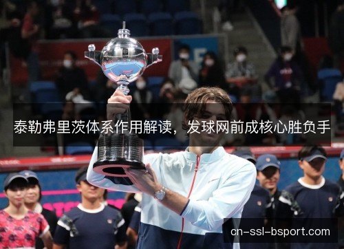 泰勒弗里茨体系作用解读，发球网前成核心胜负手